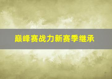 巅峰赛战力新赛季继承