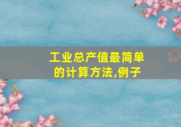 工业总产值最简单的计算方法,例子