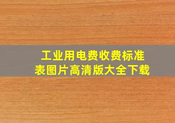 工业用电费收费标准表图片高清版大全下载