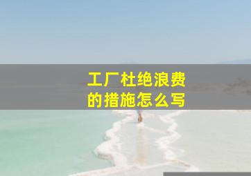 工厂杜绝浪费的措施怎么写