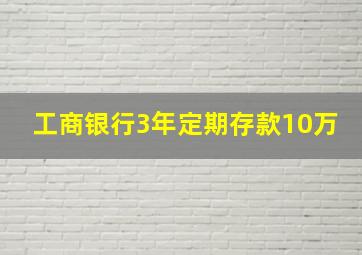 工商银行3年定期存款10万