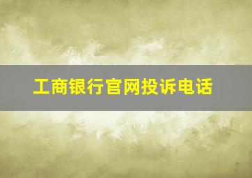 工商银行官网投诉电话