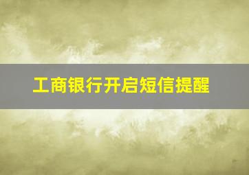 工商银行开启短信提醒