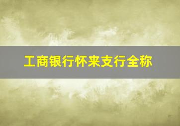 工商银行怀来支行全称