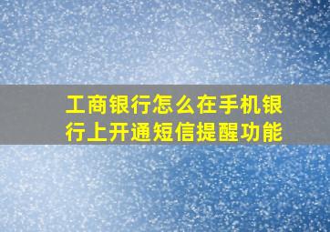 工商银行怎么在手机银行上开通短信提醒功能