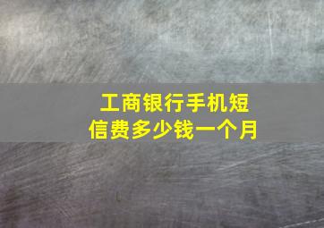 工商银行手机短信费多少钱一个月