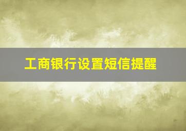 工商银行设置短信提醒