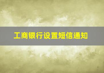 工商银行设置短信通知