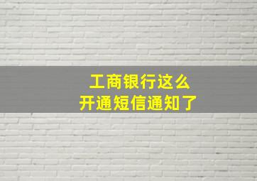 工商银行这么开通短信通知了