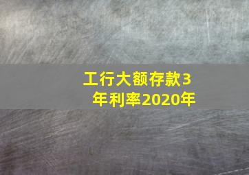 工行大额存款3年利率2020年