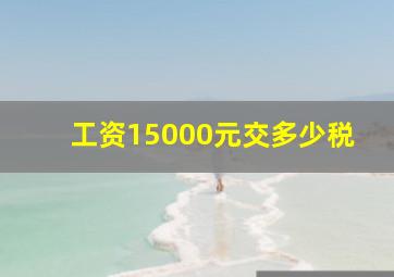 工资15000元交多少税