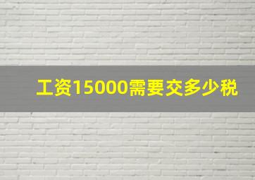 工资15000需要交多少税