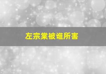 左宗棠被谁所害