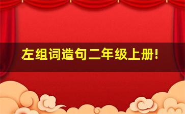 左组词造句二年级上册!