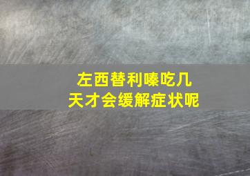 左西替利嗪吃几天才会缓解症状呢