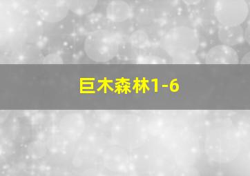 巨木森林1-6