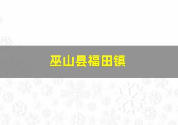 巫山县福田镇