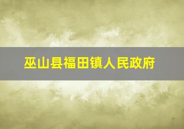 巫山县福田镇人民政府