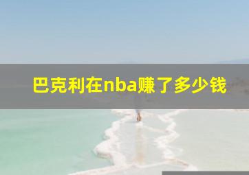 巴克利在nba赚了多少钱