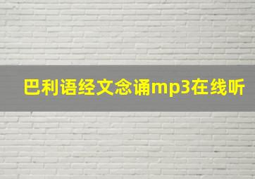 巴利语经文念诵mp3在线听