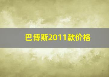 巴博斯2011款价格