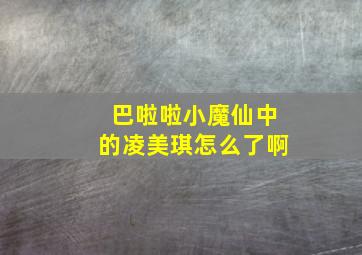 巴啦啦小魔仙中的凌美琪怎么了啊