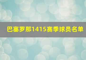 巴塞罗那1415赛季球员名单