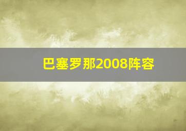 巴塞罗那2008阵容