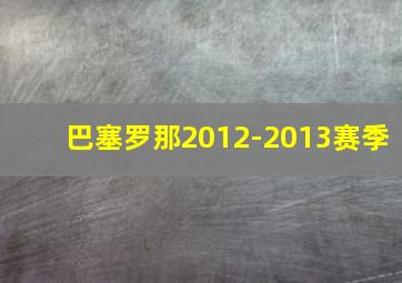 巴塞罗那2012-2013赛季