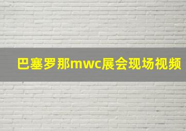 巴塞罗那mwc展会现场视频