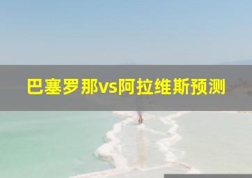 巴塞罗那vs阿拉维斯预测