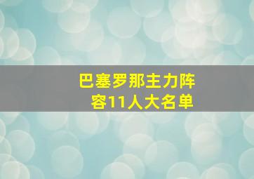 巴塞罗那主力阵容11人大名单