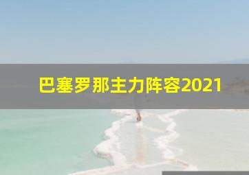 巴塞罗那主力阵容2021