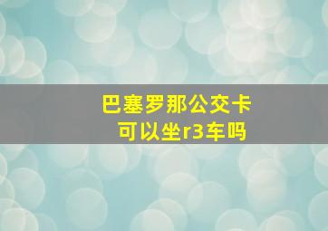 巴塞罗那公交卡可以坐r3车吗