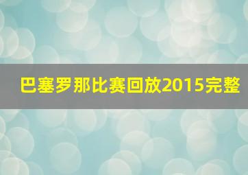 巴塞罗那比赛回放2015完整