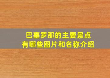 巴塞罗那的主要景点有哪些图片和名称介绍