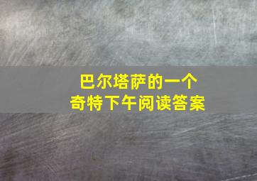 巴尔塔萨的一个奇特下午阅读答案