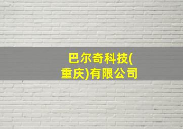 巴尔奇科技(重庆)有限公司