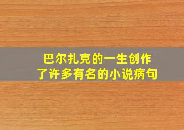 巴尔扎克的一生创作了许多有名的小说病句