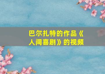 巴尔扎特的作品《人间喜剧》的视频