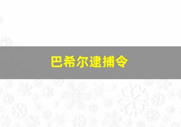 巴希尔逮捕令