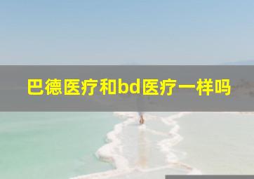 巴德医疗和bd医疗一样吗