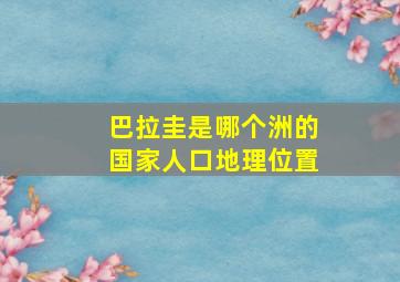 巴拉圭是哪个洲的国家人口地理位置