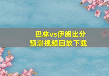 巴林vs伊朗比分预测视频回放下载