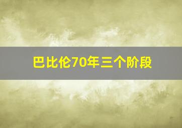 巴比伦70年三个阶段