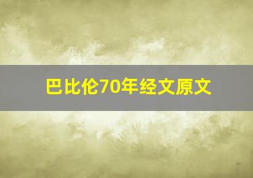 巴比伦70年经文原文