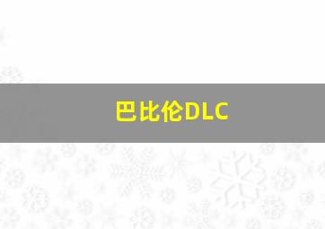 巴比伦DLC