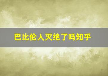 巴比伦人灭绝了吗知乎