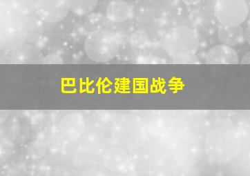 巴比伦建国战争