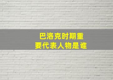 巴洛克时期重要代表人物是谁